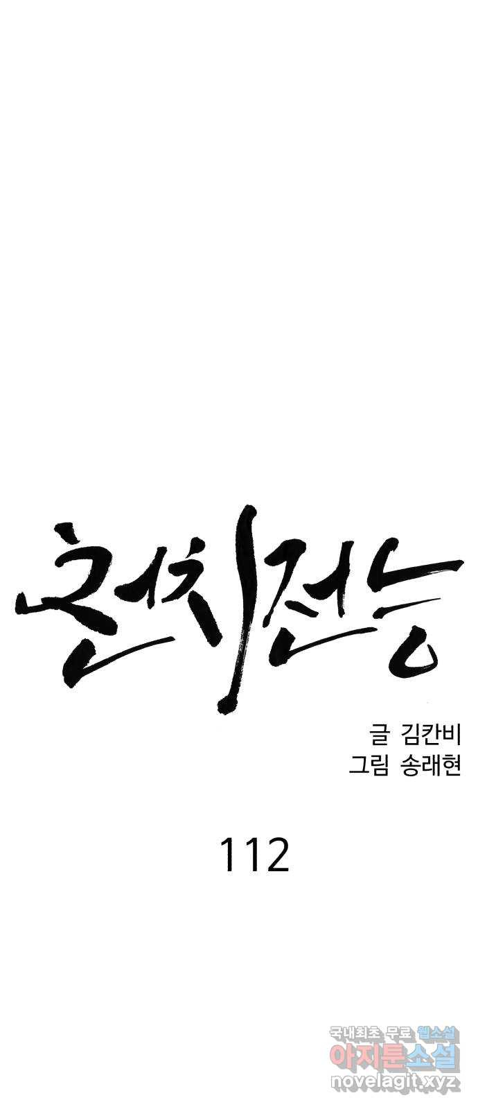 천치전능 112화 - 웹툰 이미지 7