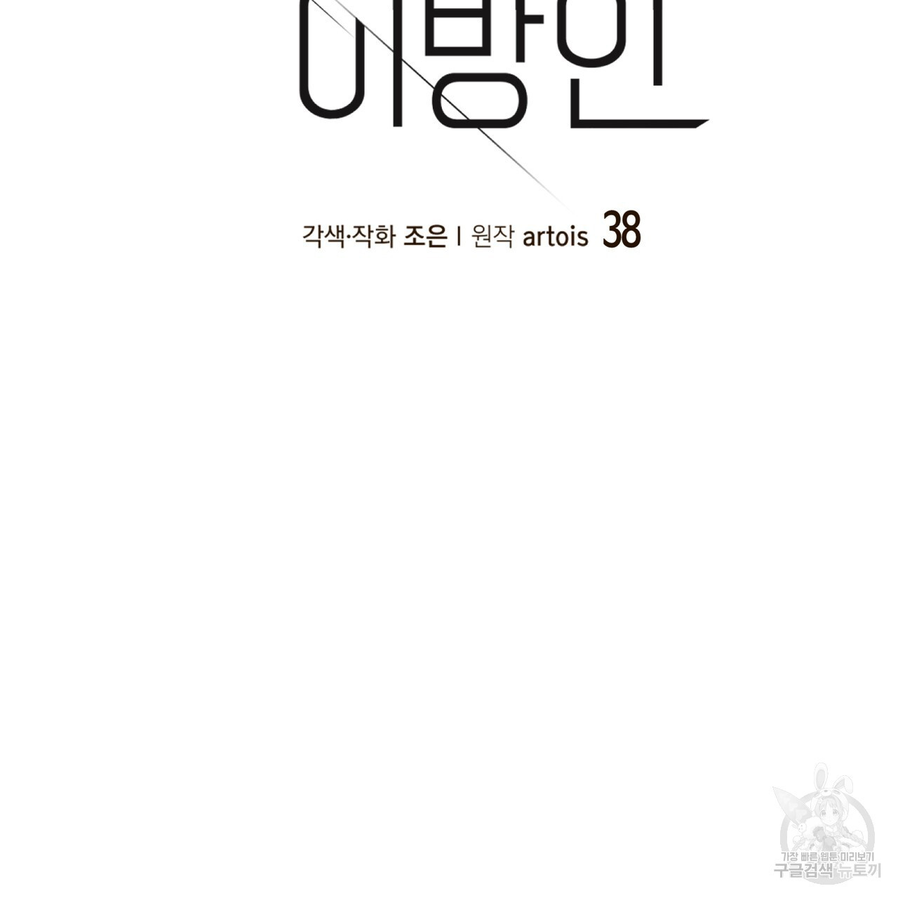 거울 속의 이방인 38화 - 웹툰 이미지 20