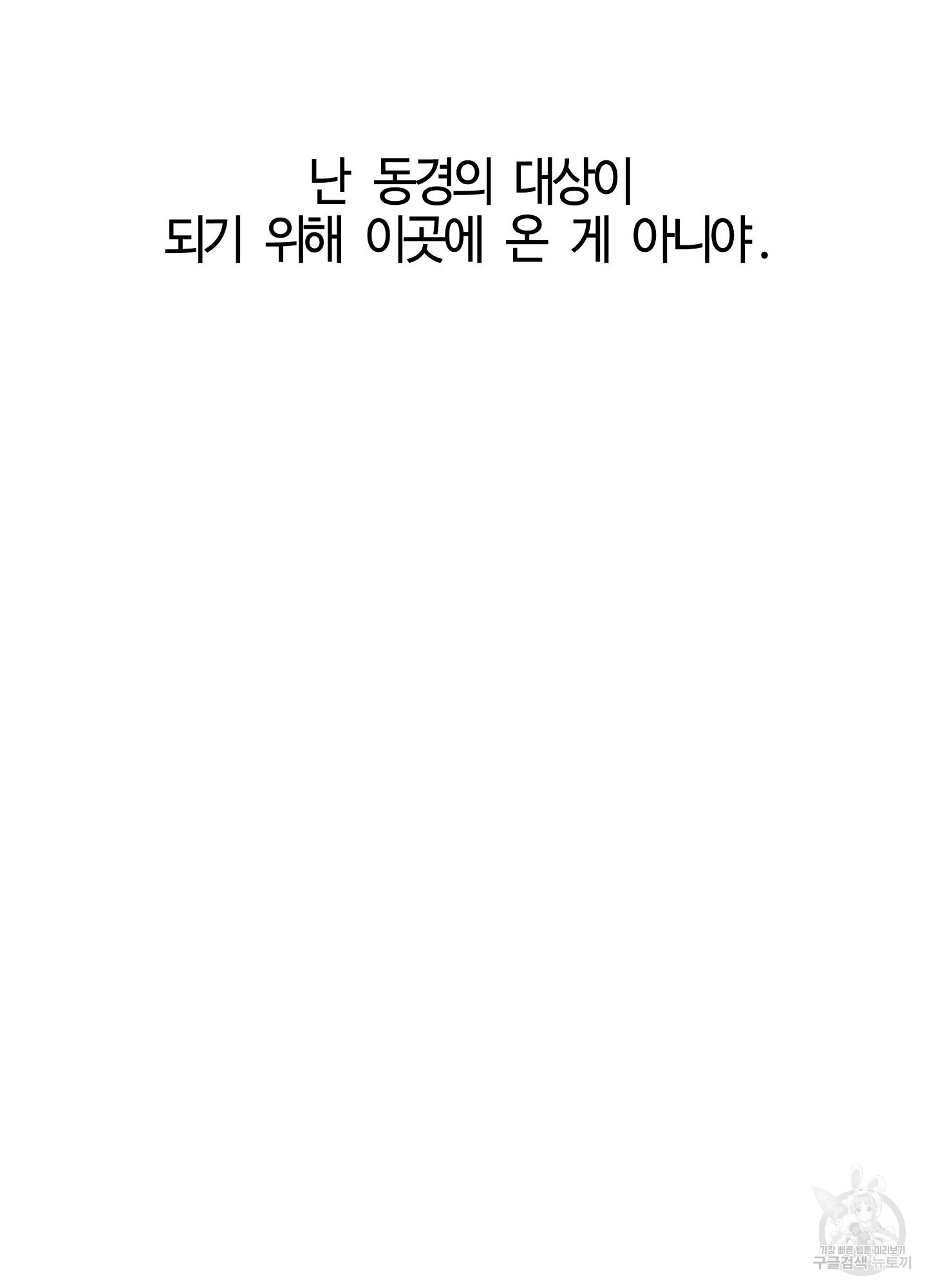 너의 연기가 부담스러워 10화 - 웹툰 이미지 64