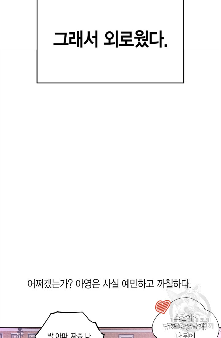 소라해나! 외전 17화 아영재인? 1화 - 웹툰 이미지 13