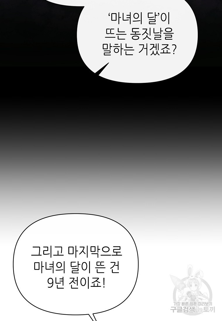 마녀의 딸이 남주의 저주를 풀면 34화 - 웹툰 이미지 98