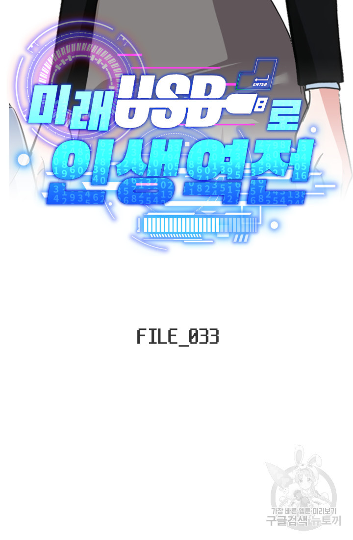 미래 USB로 인생역전! 33화 - 웹툰 이미지 22