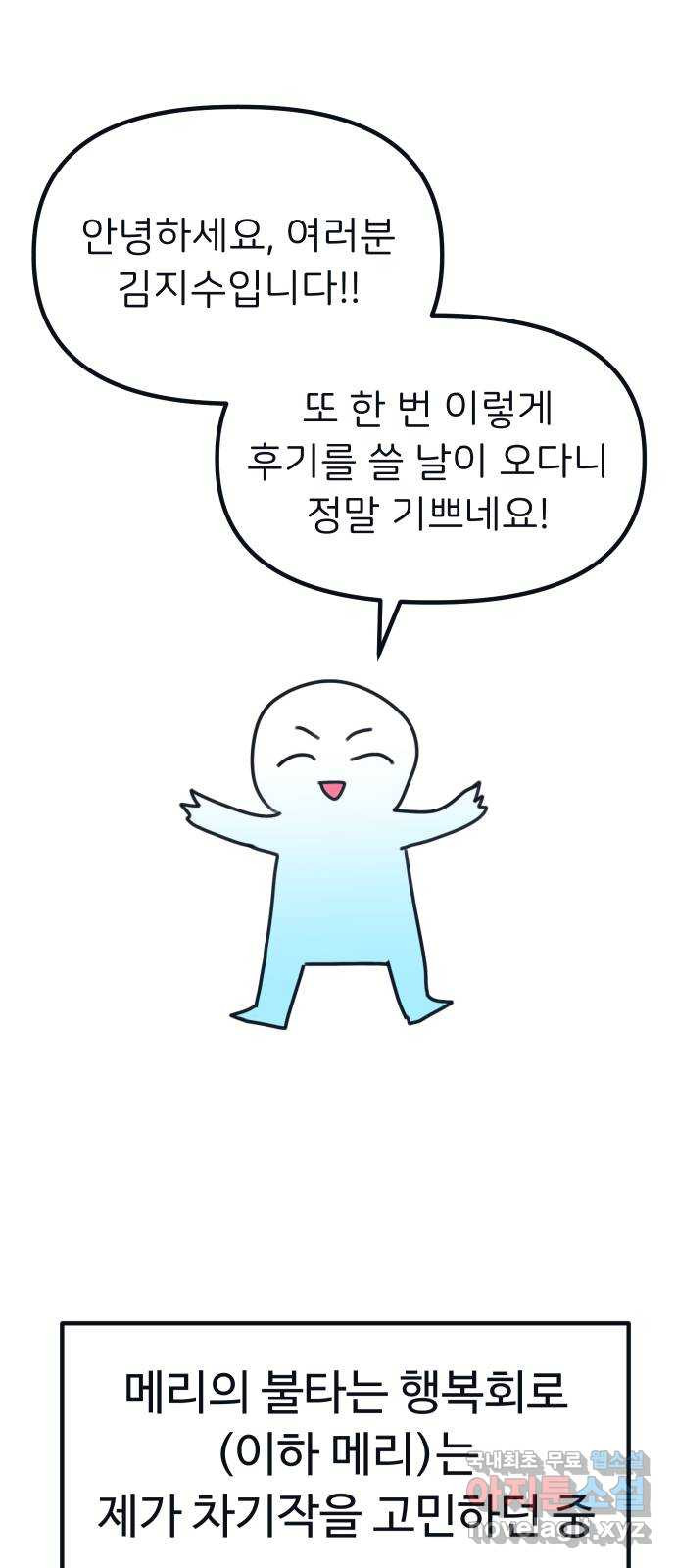 메리의 불타는 행복회로 메리, 후기 - 웹툰 이미지 1