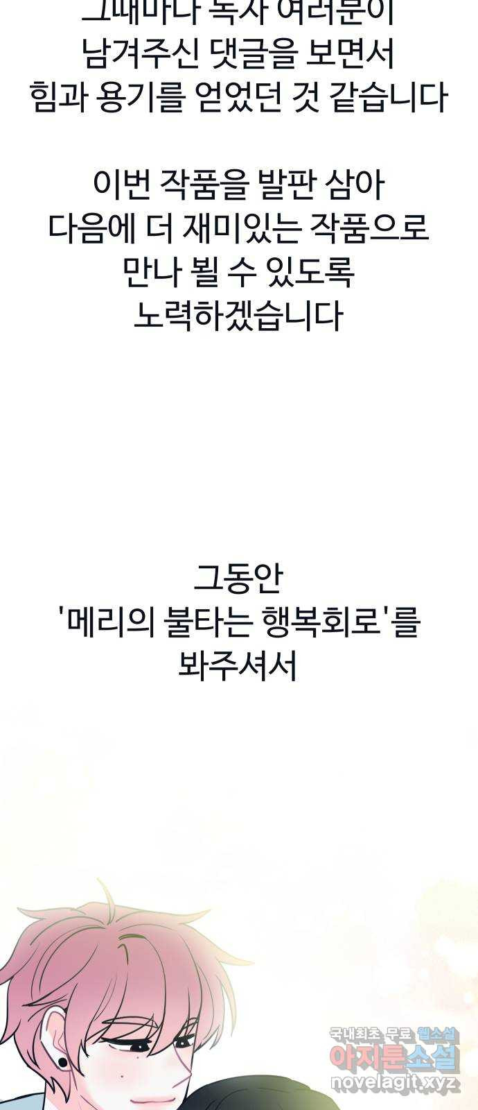 메리의 불타는 행복회로 메리, 후기 - 웹툰 이미지 28