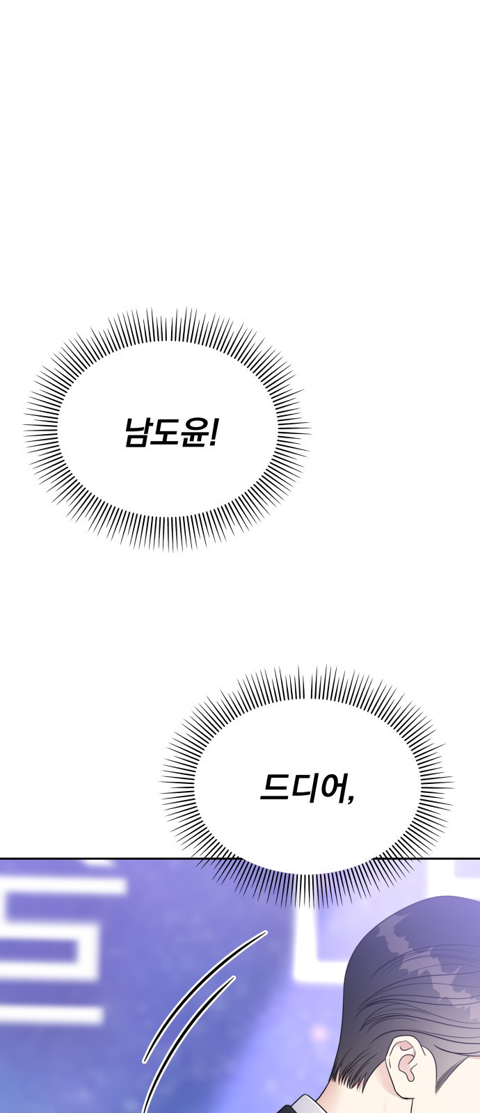 순정말고 순종 145화 - 마지막 화 - 웹툰 이미지 56