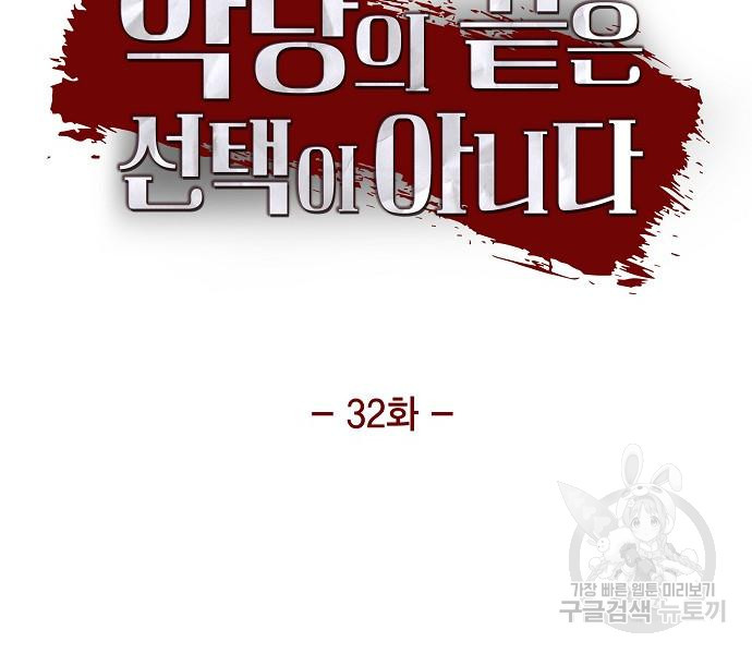 악당의 끝은 선택이 아니다 32화 - 웹툰 이미지 13