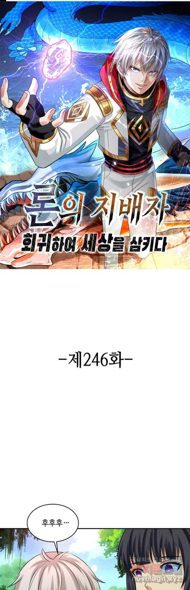 론의 지배자: 회귀하여 세상을 삼키다 246화 - 웹툰 이미지 1