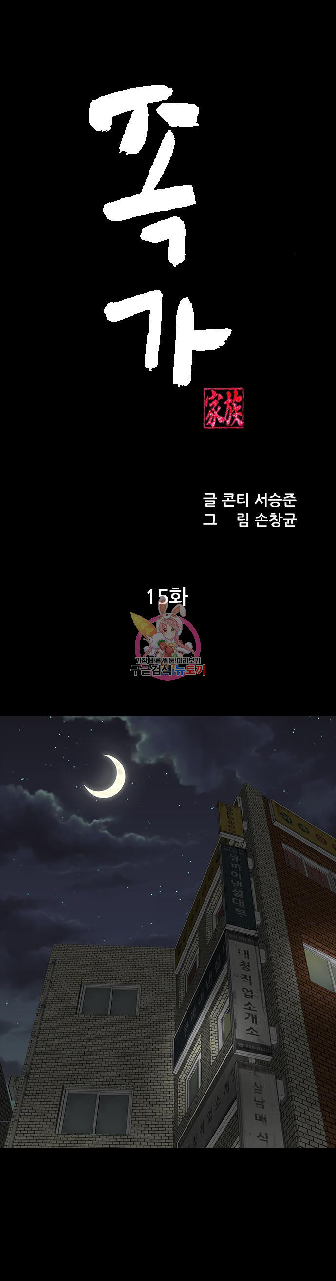 족가 15화 - 웹툰 이미지 1