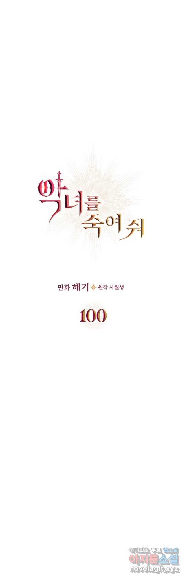 악녀를 죽여 줘 100화 (외전 4화) - 웹툰 이미지 9