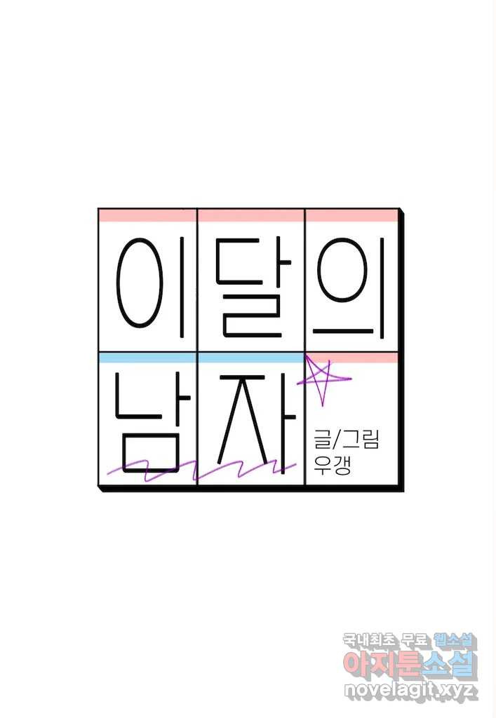 이달의 남자 12월의 남자 5화 - 웹툰 이미지 18