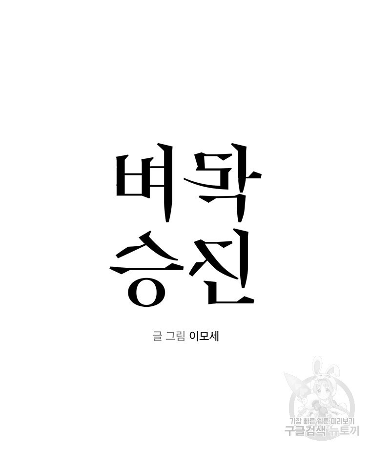 벼락승진 49화 - 웹툰 이미지 49