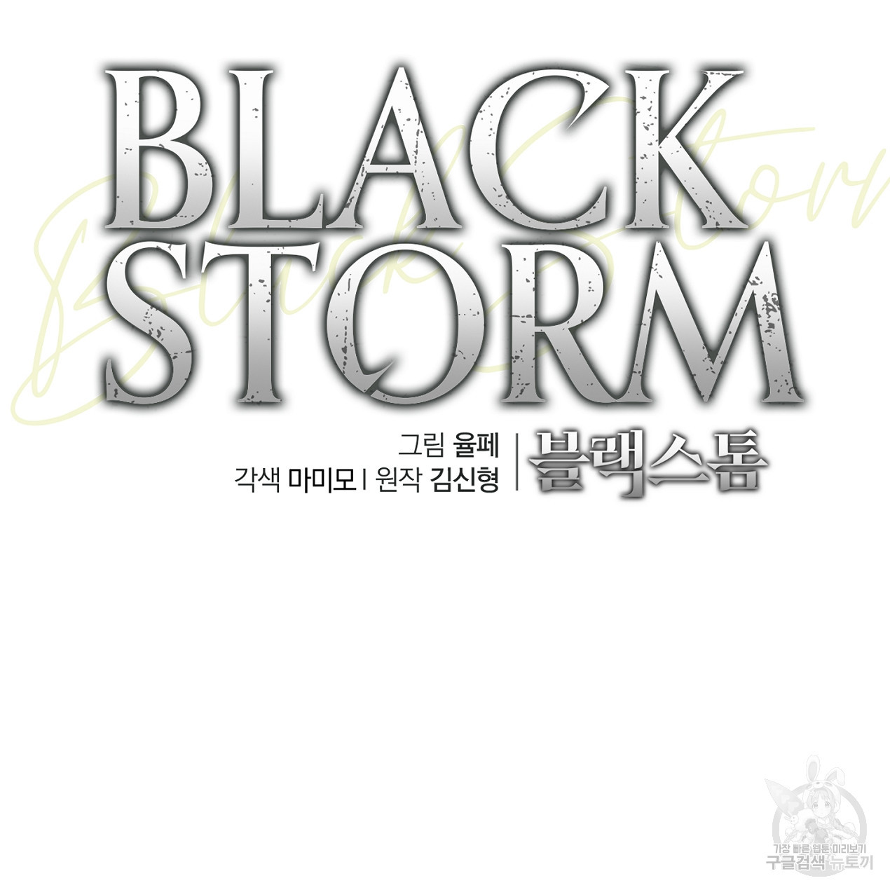 블랙 스톰(Black Storm) 53화 - 웹툰 이미지 83