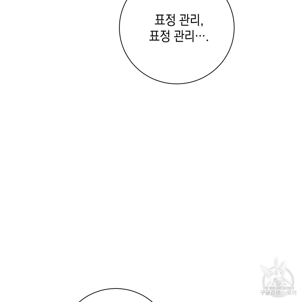 내 최애 까지 마라 44화 - 웹툰 이미지 45