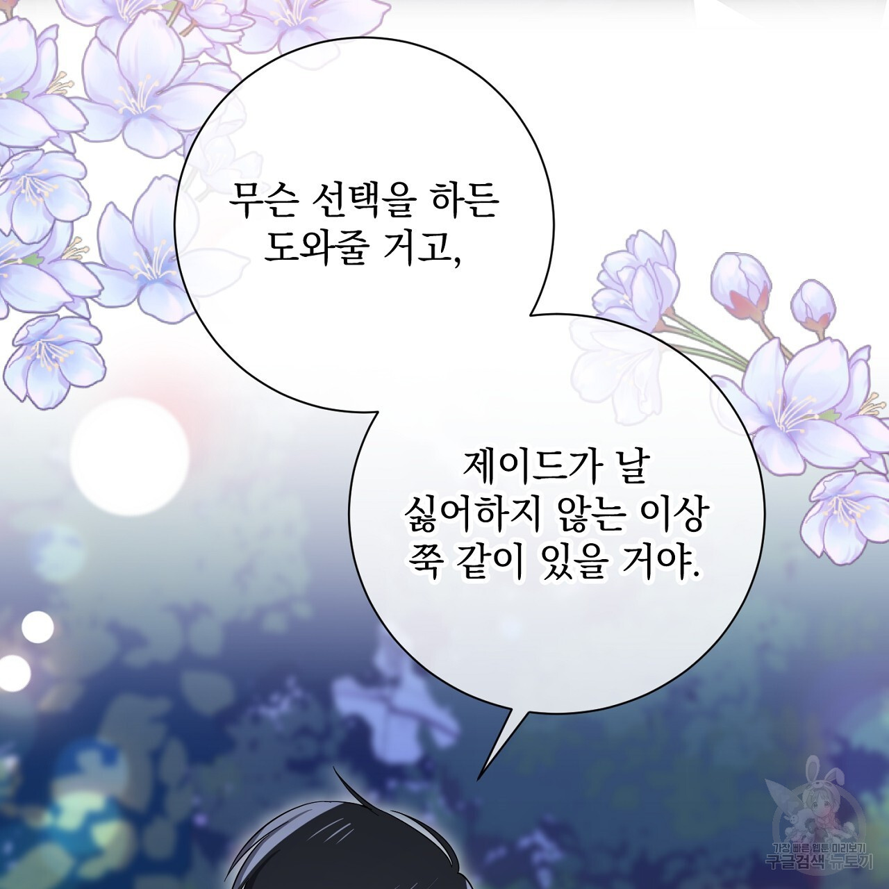 내 최애 까지 마라 44화 - 웹툰 이미지 123