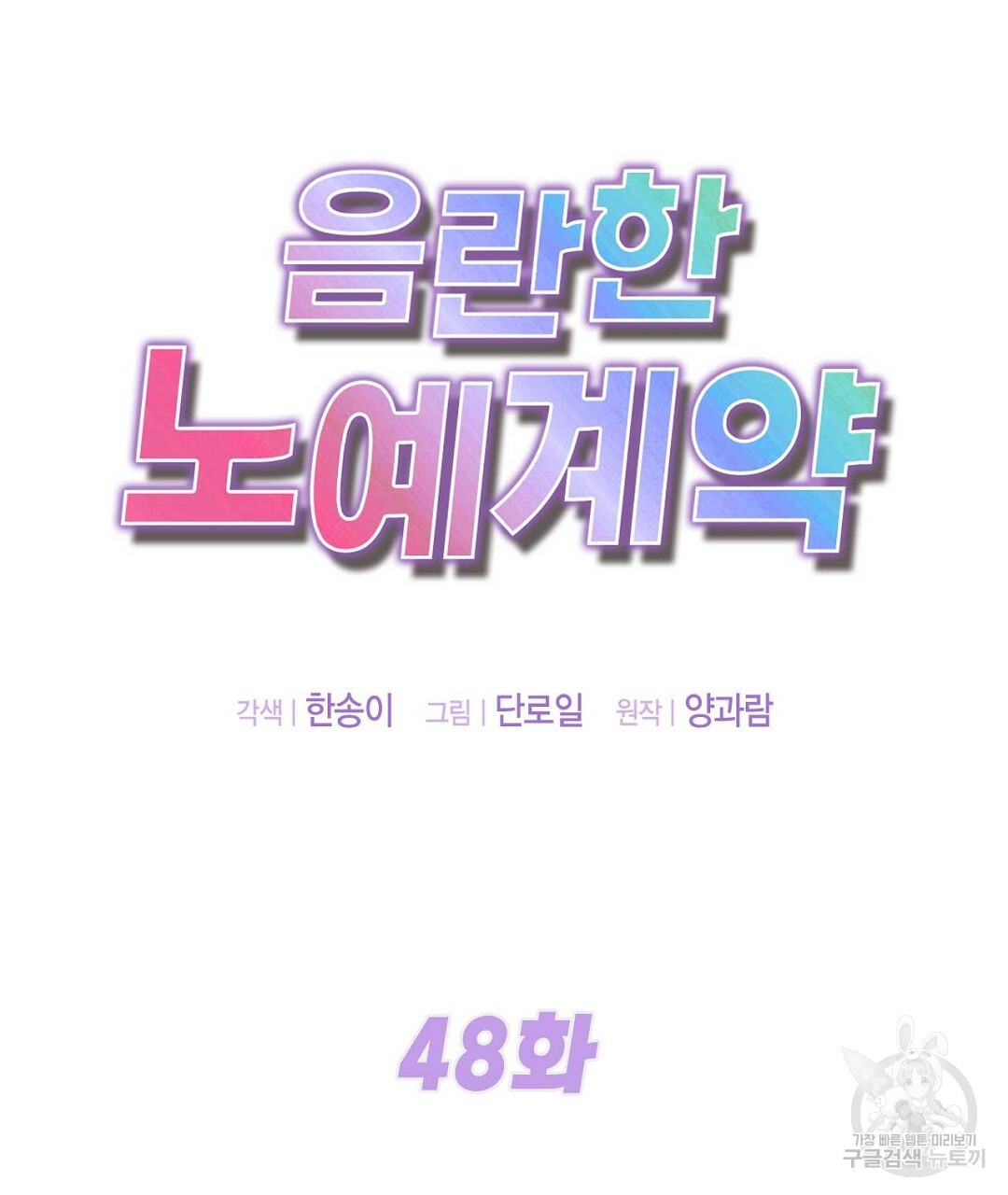 음란한 노예계약 48화 - 웹툰 이미지 19