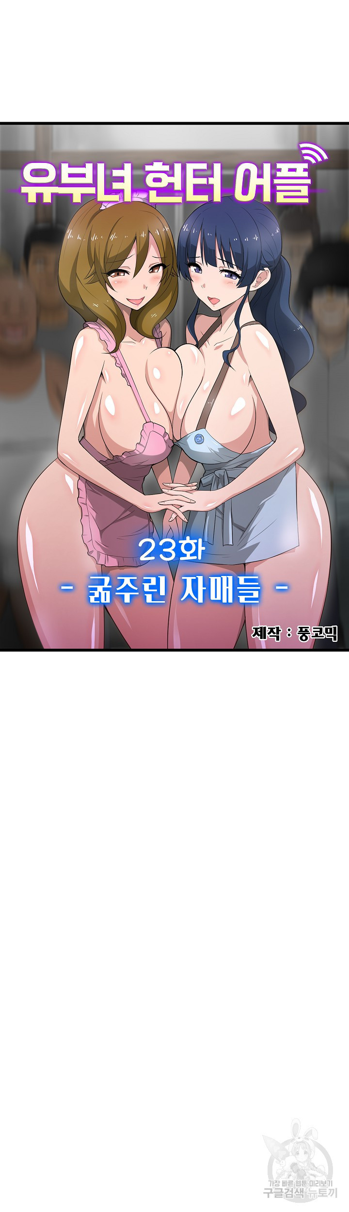 유부녀 헌터 어플 23화 - 웹툰 이미지 3