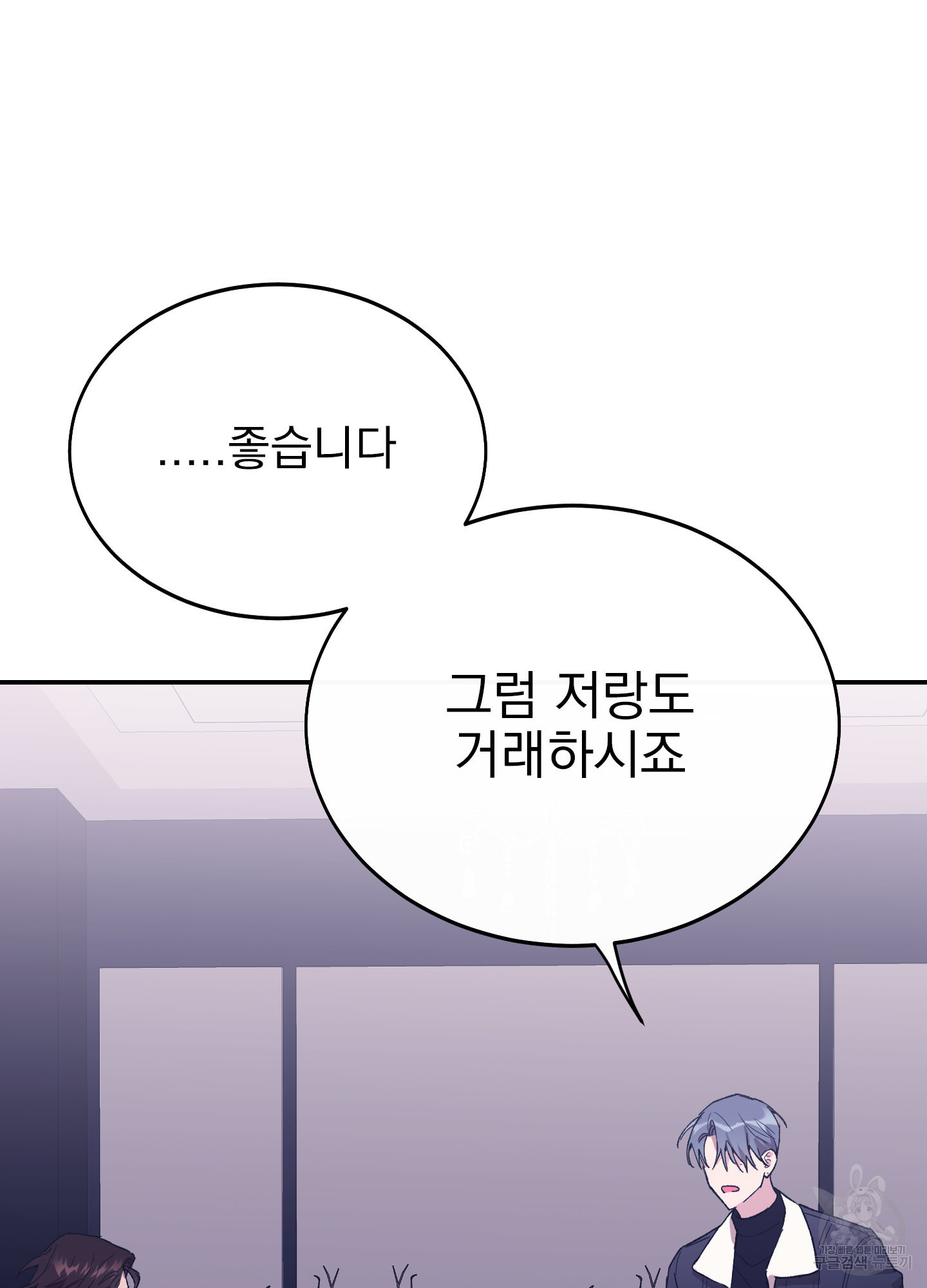 페이크 로맨스 31화 - 웹툰 이미지 110