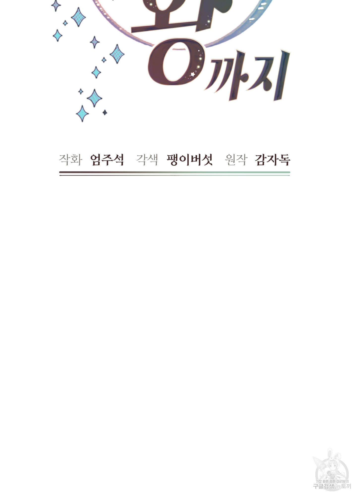 구른 김에 왕까지 30화 - 웹툰 이미지 2