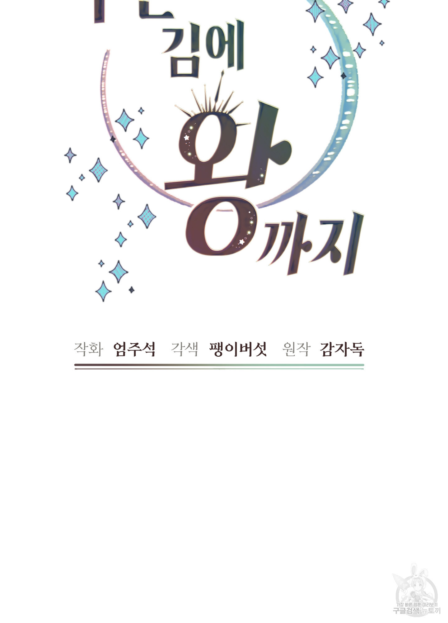 구른 김에 왕까지 31화 - 웹툰 이미지 77