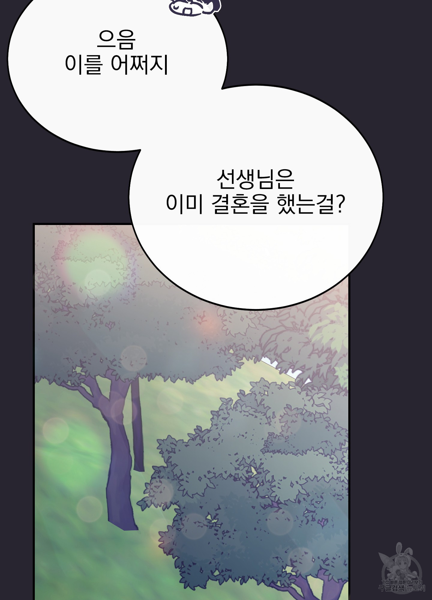 페이크 로맨스 32화 - 웹툰 이미지 98