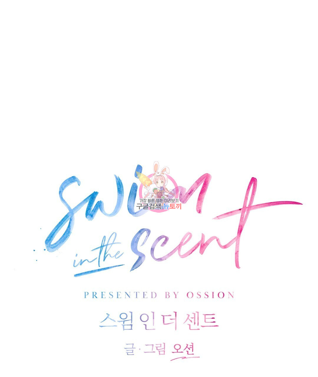 swim in the scent 9화 - 웹툰 이미지 1