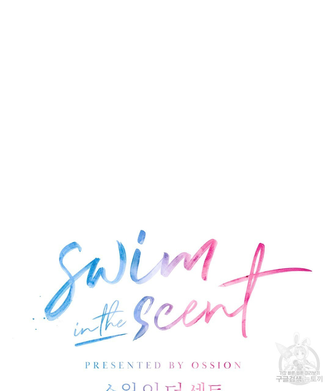 swim in the scent 23화 - 웹툰 이미지 79