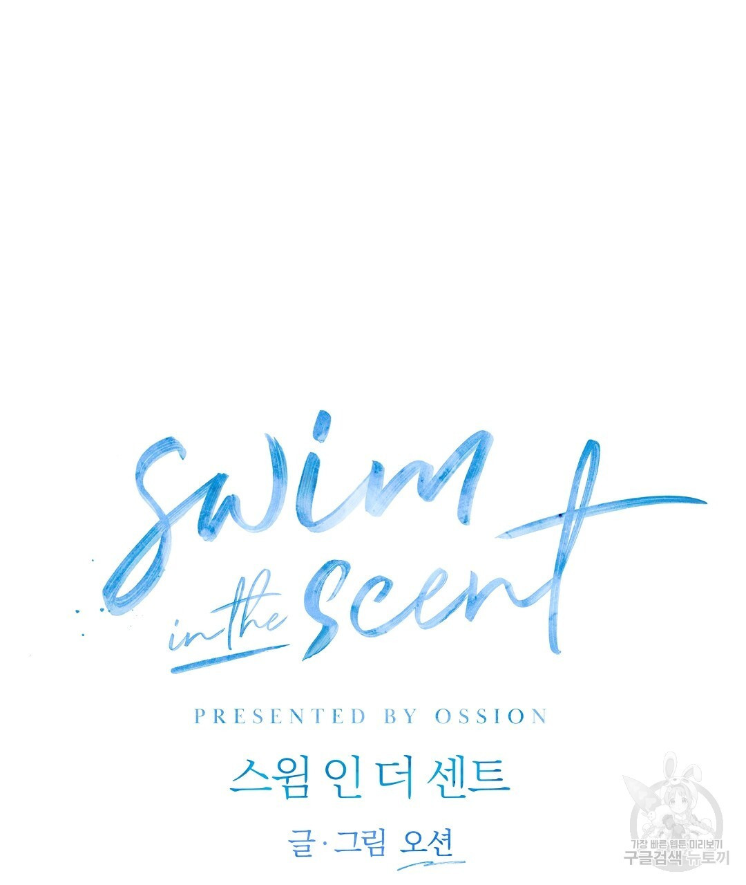 swim in the scent 24화 - 웹툰 이미지 28