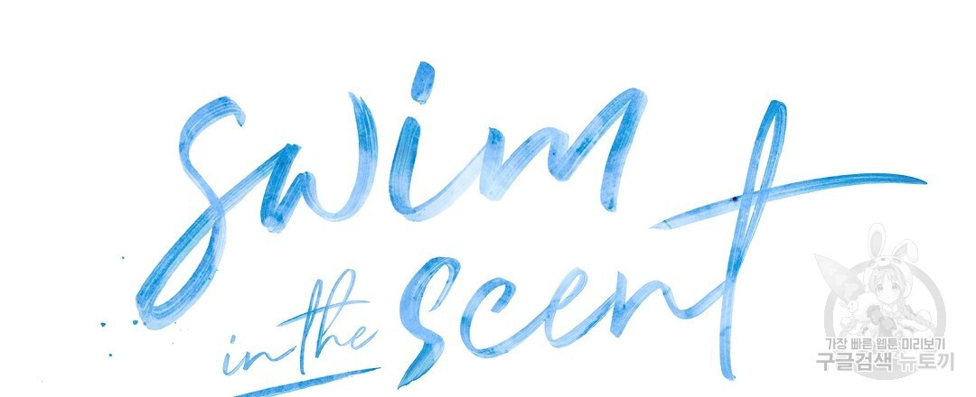 swim in the scent 25화 - 웹툰 이미지 81