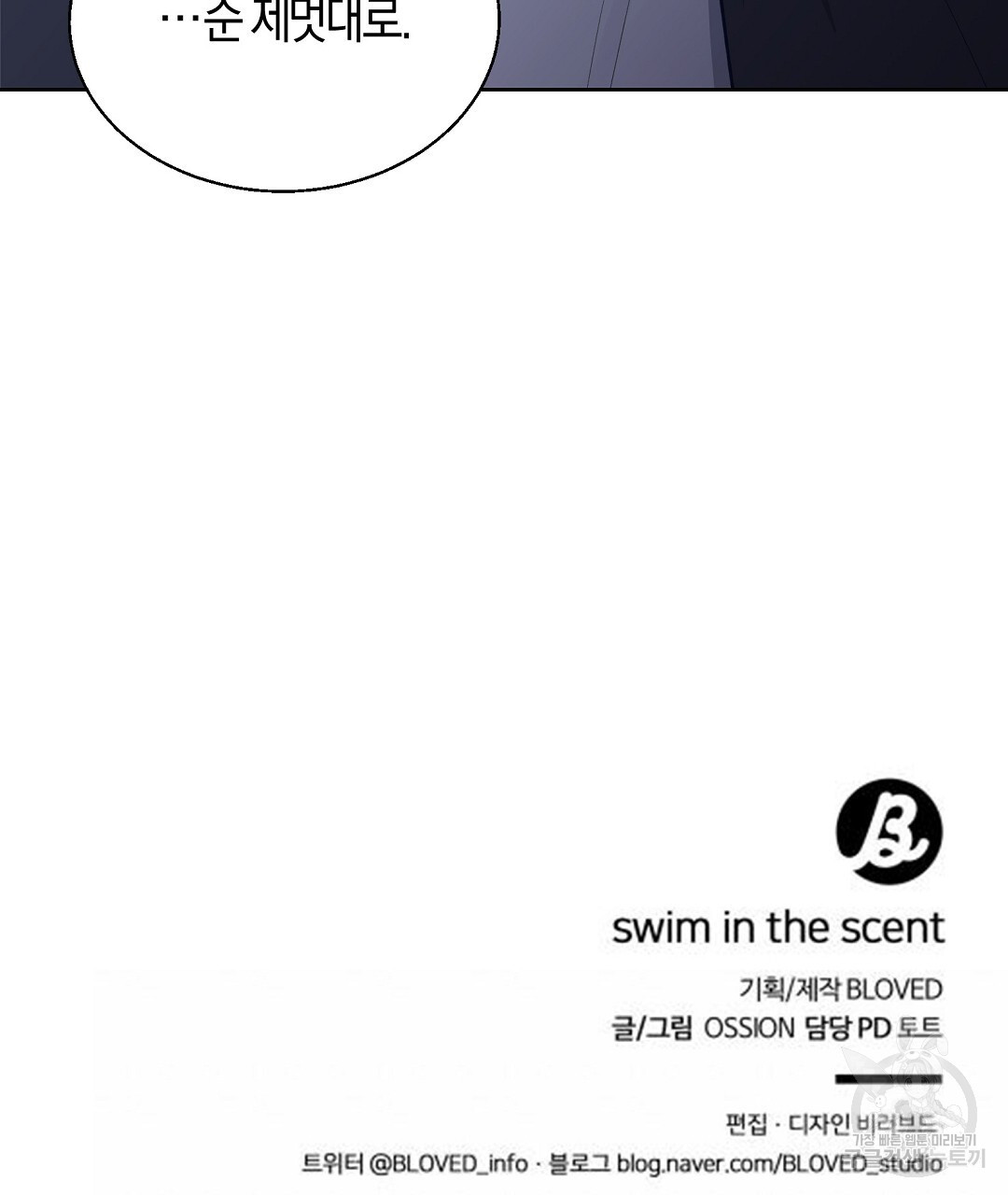 swim in the scent 25화 - 웹툰 이미지 140