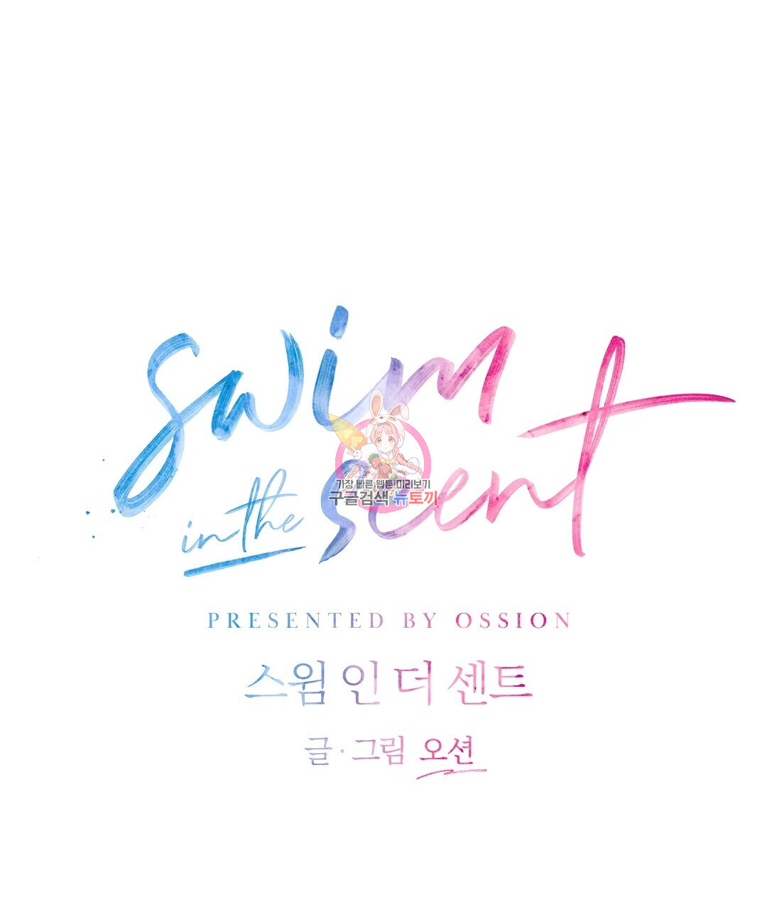 swim in the scent 26화 - 웹툰 이미지 1