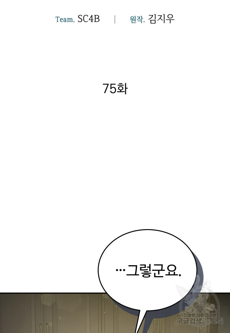 만렙으로 사는 법 75화 - 웹툰 이미지 39