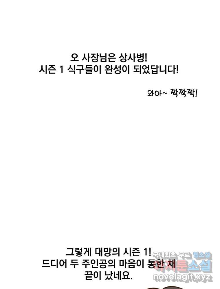 오 사장님은 상사병! 시즌1 후기 시즌2 복귀 추가공지 - 웹툰 이미지 36