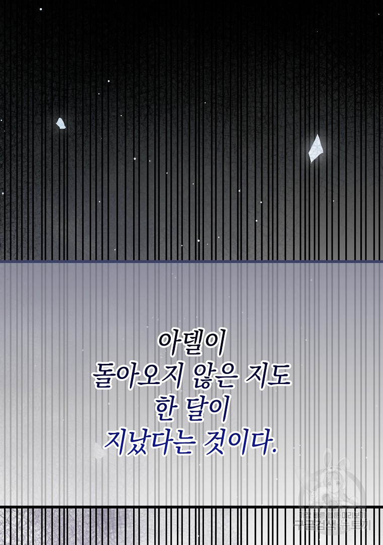 아델린의 깊은 밤 73화 - 웹툰 이미지 21