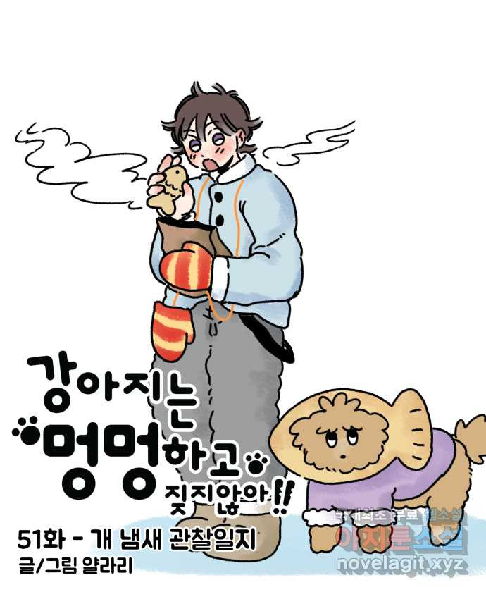 강아지는 멍멍하고 짖지 않아! 51화 - 개 냄새 관찰일지 - 웹툰 이미지 7