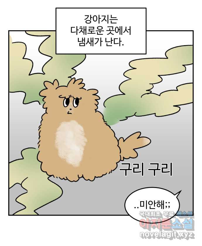 강아지는 멍멍하고 짖지 않아! 51화 - 개 냄새 관찰일지 - 웹툰 이미지 8