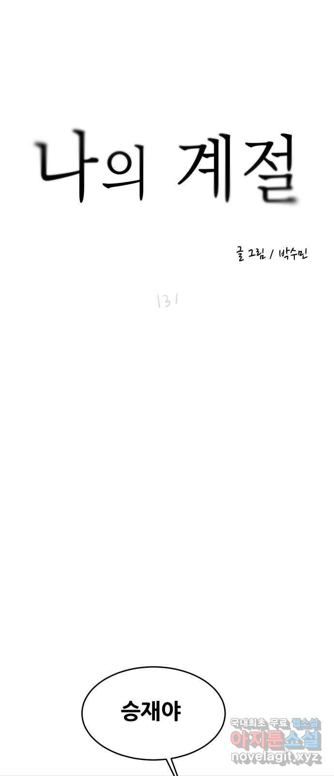 나의 계절 131화 - 웹툰 이미지 1