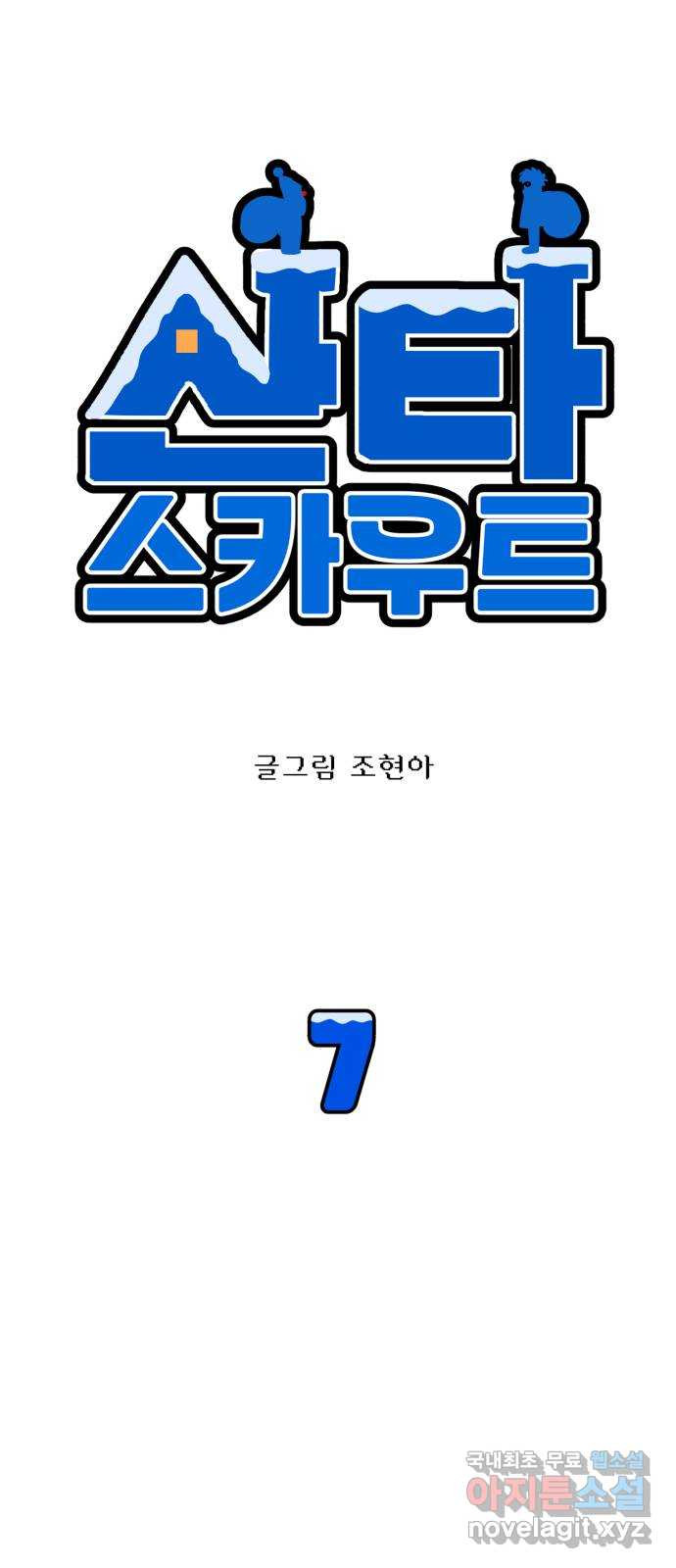 산타 스카우트 7화: 첫 번째 선물 (4) - 웹툰 이미지 9