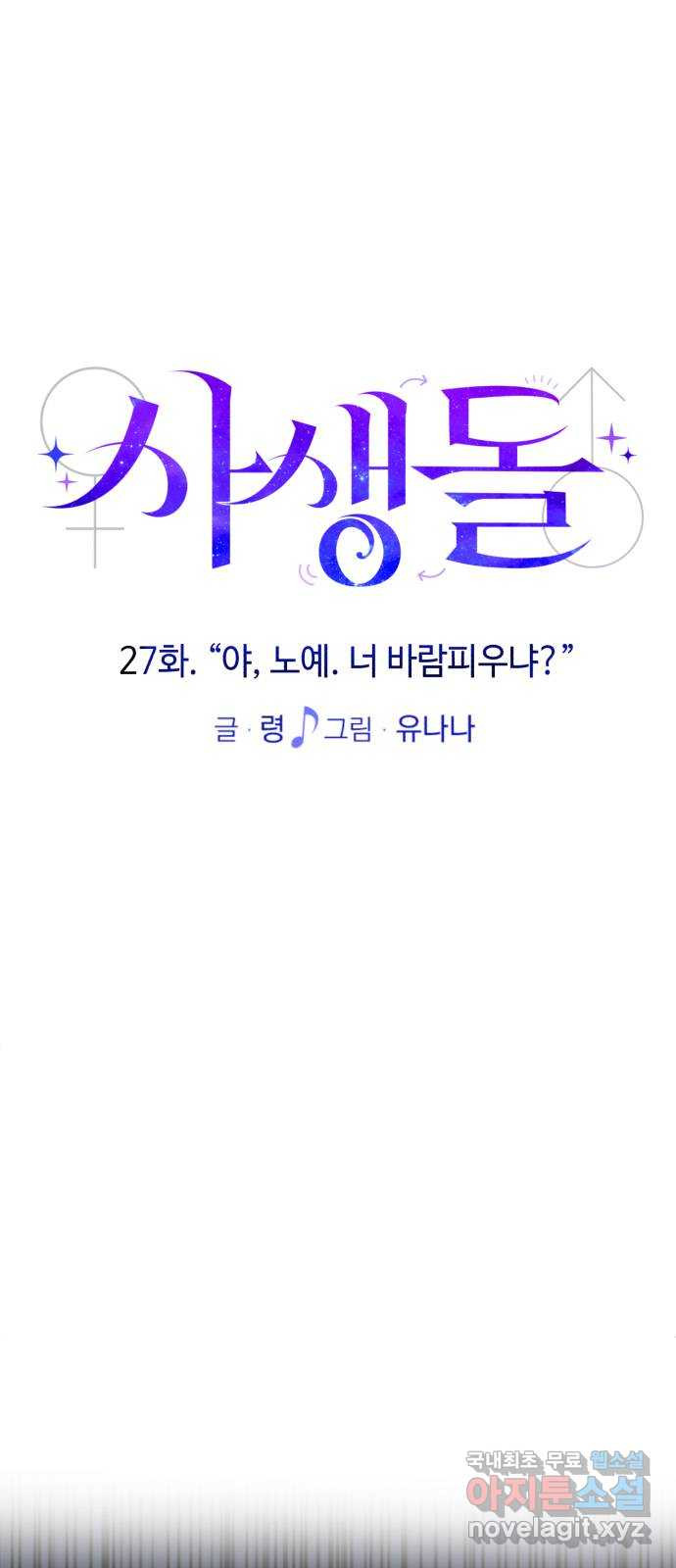 사생돌 27화 야, 노예. 너 바람피우냐? - 웹툰 이미지 36