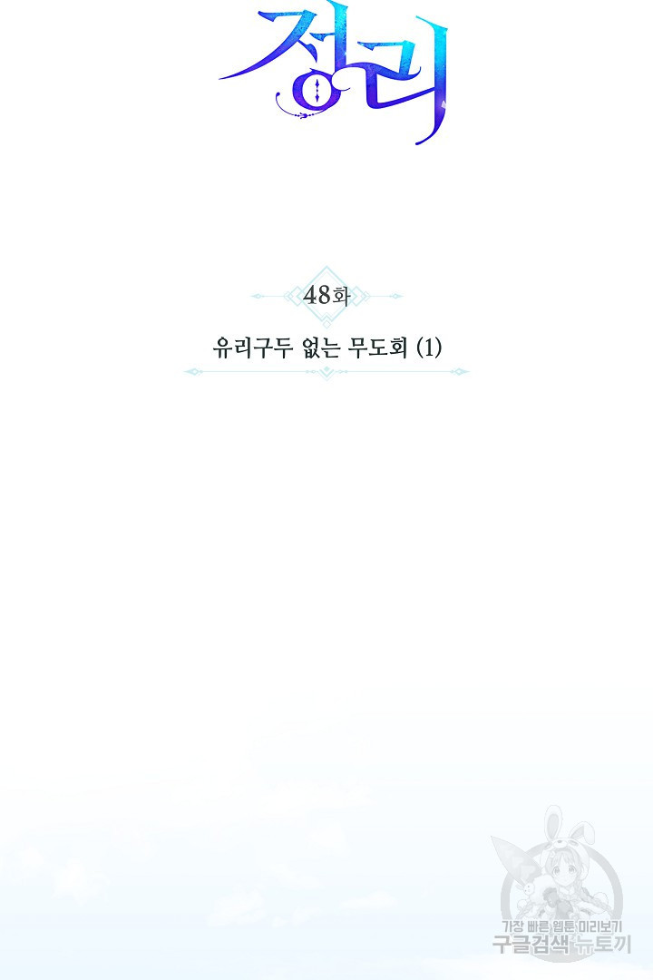 불멸자의 마지막 정리 48화 - 웹툰 이미지 55