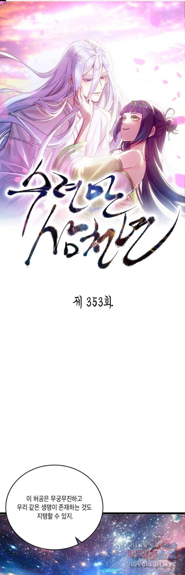 수련만 삼천년 353화 - 웹툰 이미지 1