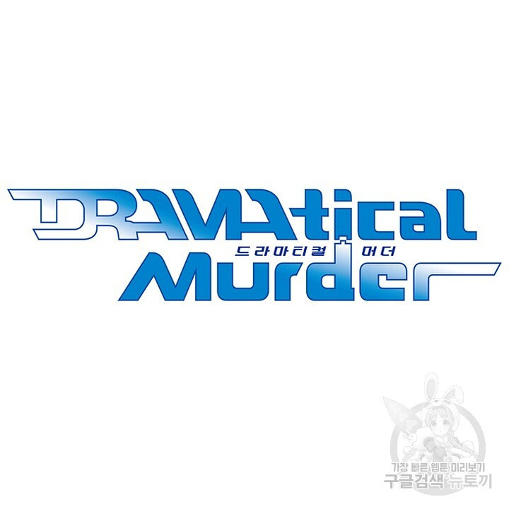 DRAMAtical Murder(드라마티컬 머더) 26화 - 웹툰 이미지 10