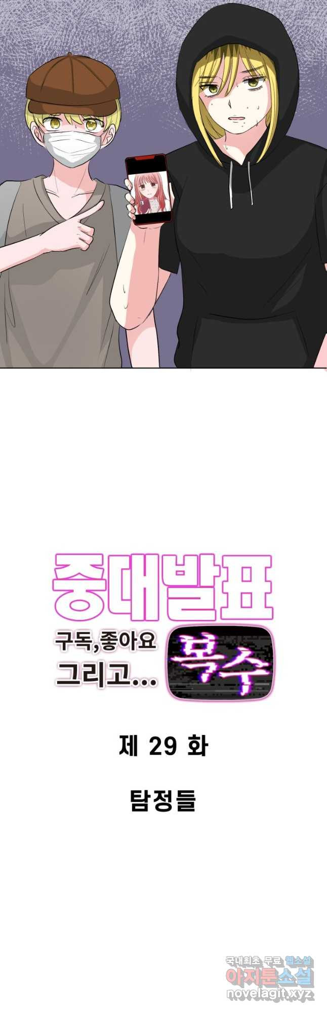 중대발표 구독, 좋아요 그리고... 복수 제29화 탐정들 - 웹툰 이미지 2