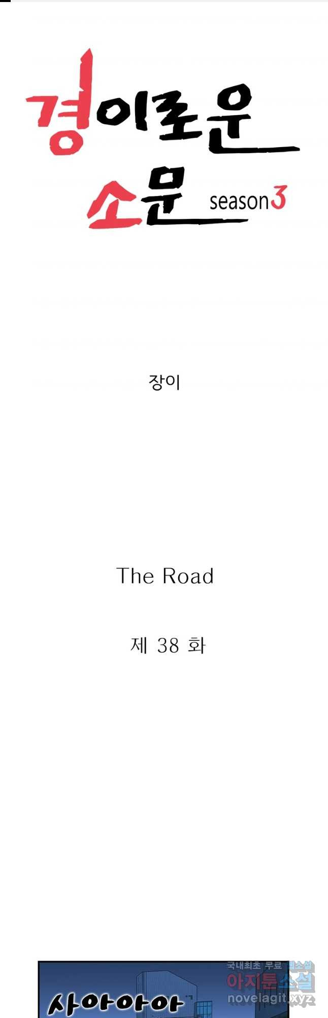 경이로운 소문 시즌 제로 시즌3 [시즌3] 38화 - 웹툰 이미지 1