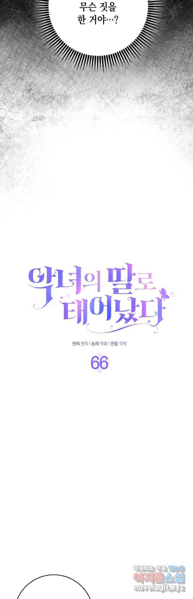 악녀의 딸로 태어났다 66화 - 웹툰 이미지 18