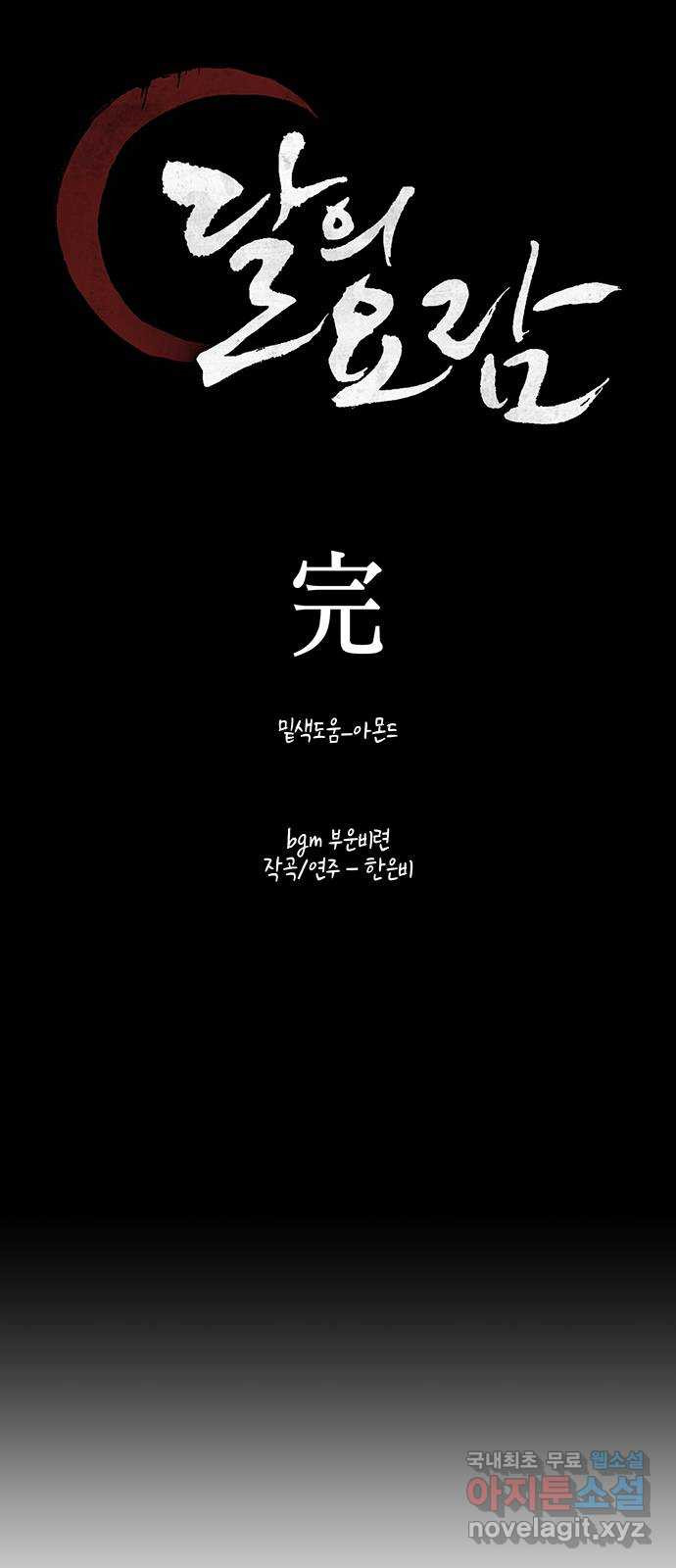 달의 요람 마지막 화 - 웹툰 이미지 99