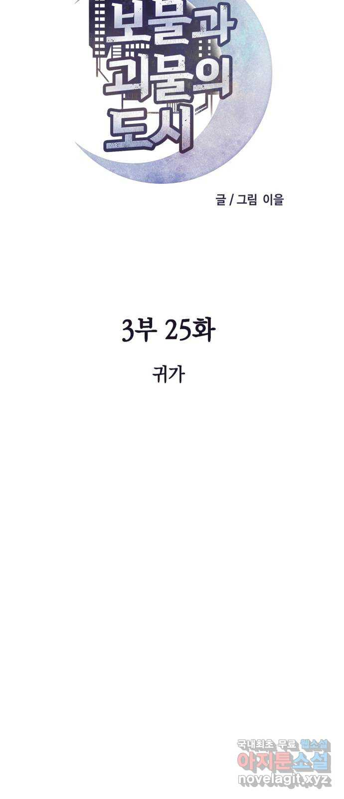 보물과 괴물의 도시 3부 25화 귀가 - 웹툰 이미지 28