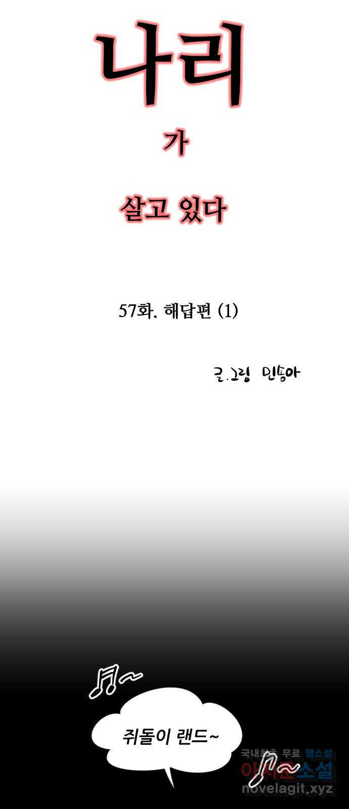 앞집나리 57화 - 해답편 (1) - 웹툰 이미지 3