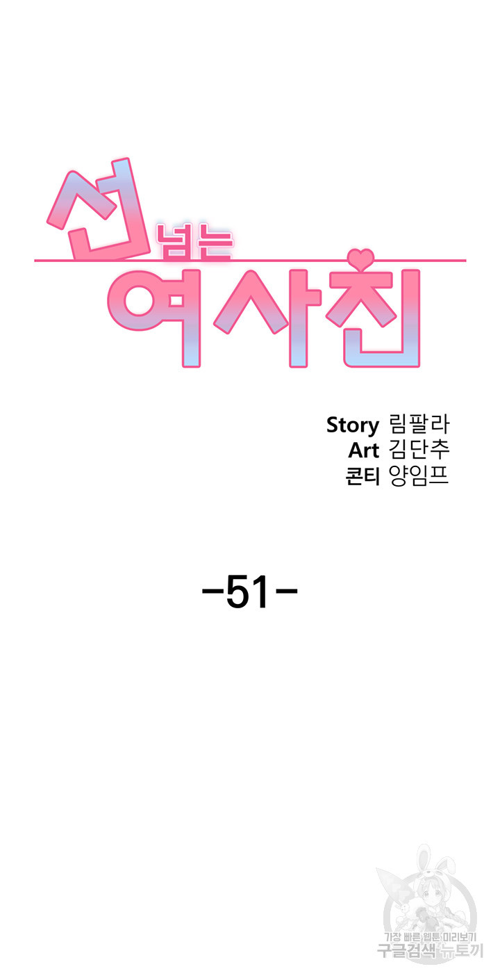 선 넘는 여사친 51화 - 웹툰 이미지 24