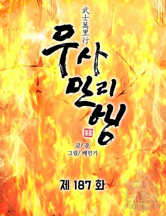 무사만리행 187화 - 웹툰 이미지 48