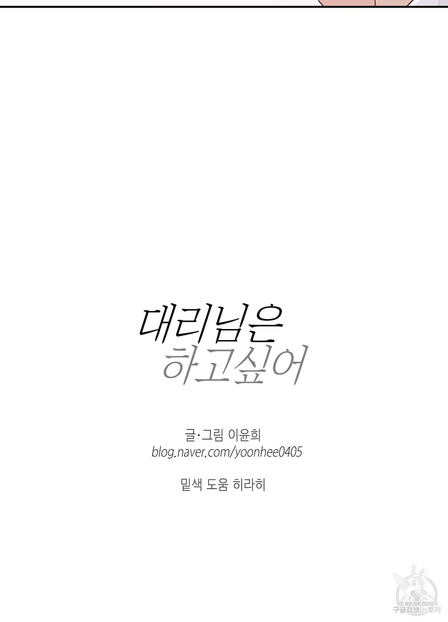 대리님은 하고싶어 49화 - 웹툰 이미지 64